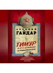 Аркадий Гайдар - Тимур и его команда. Все произведения для детей