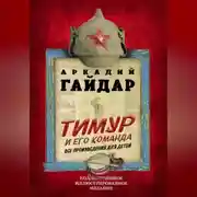Постер книги Тимур и его команда. Все произведения для детей