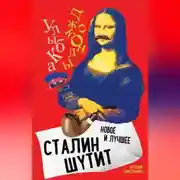 Постер книги Сталин шутит. Лучшее и новое