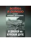Автор Неизвестен - Я дрался на Курской дуге