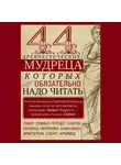 Автор Неизвестен - 44 древнегреческих мудреца, которых обязательно надо читать