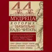 Постер книги 44 древнегреческих мудреца, которых обязательно надо читать