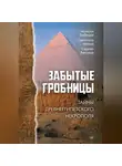 Максим Лебедев - Забытые гробницы. Тайны древнеегипетского некрополя