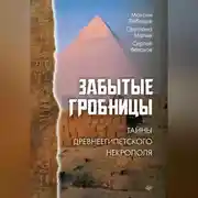 Постер книги Забытые гробницы. Тайны древнеегипетского некрополя