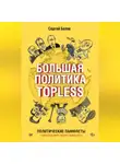Сергей Беляк - Большая политика TOPLESS