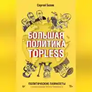 Постер книги Большая политика TOPLESS