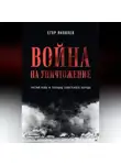 Егор Яковлев - Война на уничтожение. Третий рейх и геноцид советского народа