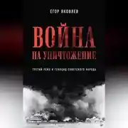Постер книги Война на уничтожение. Третий рейх и геноцид советского народа