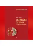 Александр Лурия - Лекции по общей психологии