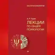 Постер книги Лекции по общей психологии
