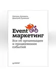 Наталия Франкель - Event-маркетинг. Все об организации и продвижении событий