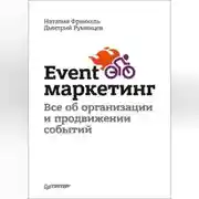 Постер книги Event-маркетинг. Все об организации и продвижении событий