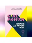 Елена Низеенко - Girl power! Психология для поколения смелых