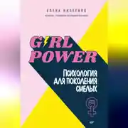 Постер книги Girl power! Психология для поколения смелых