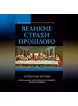 Александр Волков - Великие страхи прошлого