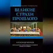 Постер книги Великие страхи прошлого