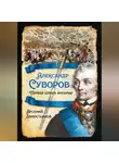 Арсений Замостьянов - Александр Суворов. Первая шпага империи