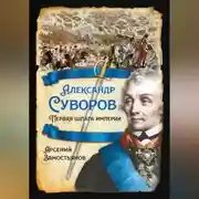 Постер книги Александр Суворов. Первая шпага империи