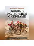 Александр Нефёдкин - Боевые колесницы с серпами: «тяжелые танки» Древнего мира