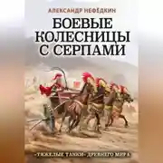 Постер книги Боевые колесницы с серпами: «тяжелые танки» Древнего мира