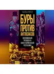Пауль Крюгер - Буры против англосаксов. Воспоминания президента Южно-Африканской республики