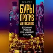 Постер книги Буры против англосаксов. Воспоминания президента Южно-Африканской республики