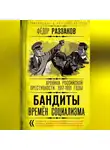 Федор Раззаков - Бандиты времен социализма. Хроника российской преступности 1917-1991 годы