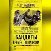 Постер книги Бандиты времен социализма. Хроника российской преступности 1917-1991 годы