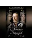 Наталия Сотникова - Династия Виндзоров. Ужасная история английского двора