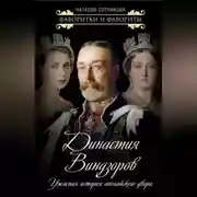 Постер книги Династия Виндзоров. Ужасная история английского двора