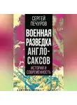Сергей Печуров - Военная разведка англосаксов: история и современность