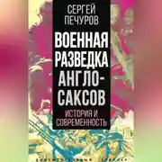 Постер книги Военная разведка англосаксов: история и современность