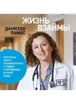 Даниэла Ламас - Жизнь взаймы