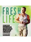 Антон Петряков - FreshLife28. Как начать новую жизнь в понедельник и не бросить во вторник