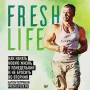 Постер книги FreshLife28. Как начать новую жизнь в понедельник и не бросить во вторник
