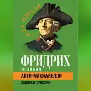 Постер книги Анти-Макиавелли. Записки о России