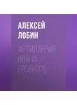 Алексей Лобин - Артиллерия Ивана Грозного
