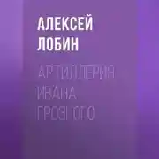 Постер книги Артиллерия Ивана Грозного