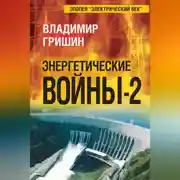 Постер книги Энергетические войны – 2