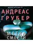 Андреас Грубер - Метка смерти