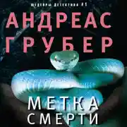 Постер книги Метка смерти