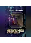 Алексей Мухин - Летописец мистический