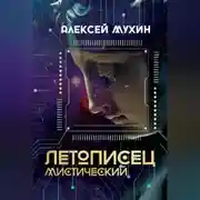 Постер книги Летописец мистический