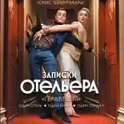 Постер книги «Гельвеция». Записки отельера