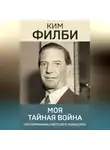 Ким Филби - Моя тайная война