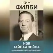 Постер книги Моя тайная война