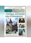 Григорий Емельянов - Путешествия по России. Города, которые мы открываем