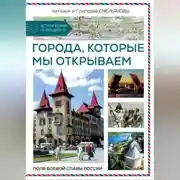 Постер книги Путешествия по России. Города, которые мы открываем
