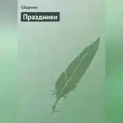 Постер книги Праздники