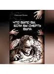 Николай Бизин - Что было бы, если бы смерть была